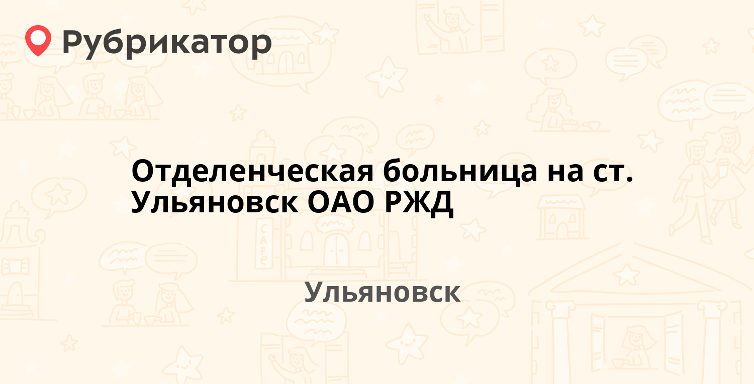 Отделенческая больница на ст. Ульяновск ОАО РЖД — Хрустальная 3, Ульяновск  (4 фото, отзывы, телефон и режим работы) | Рубрикатор