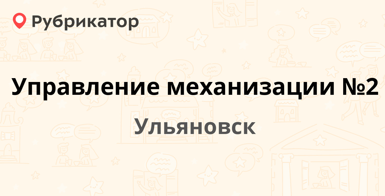 Управление механизации 3 телефон