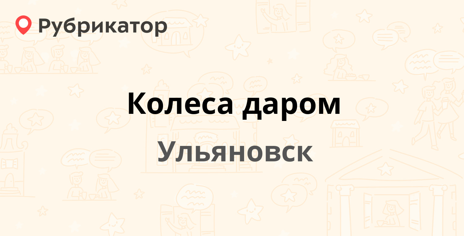 Бакалинская 46 колеса даром телефон режим