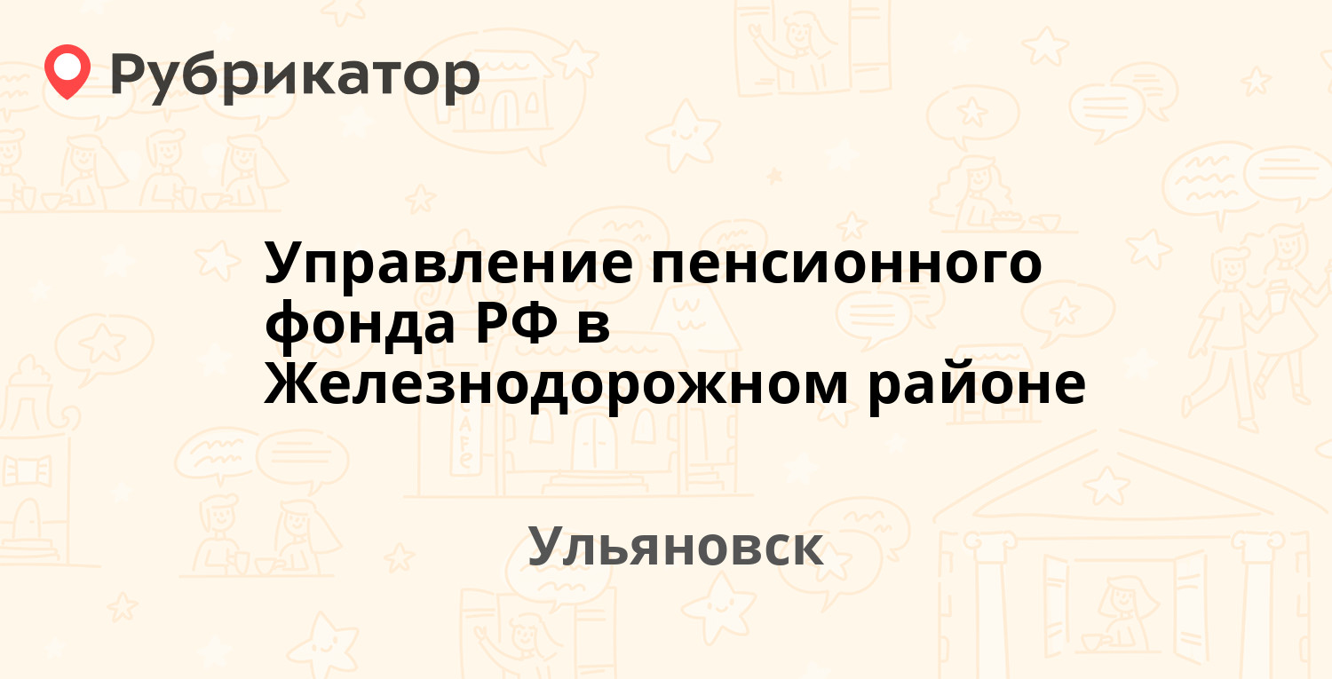 Управление пенсионного фонда РФ в Железнодорожном районе — Локомотивная