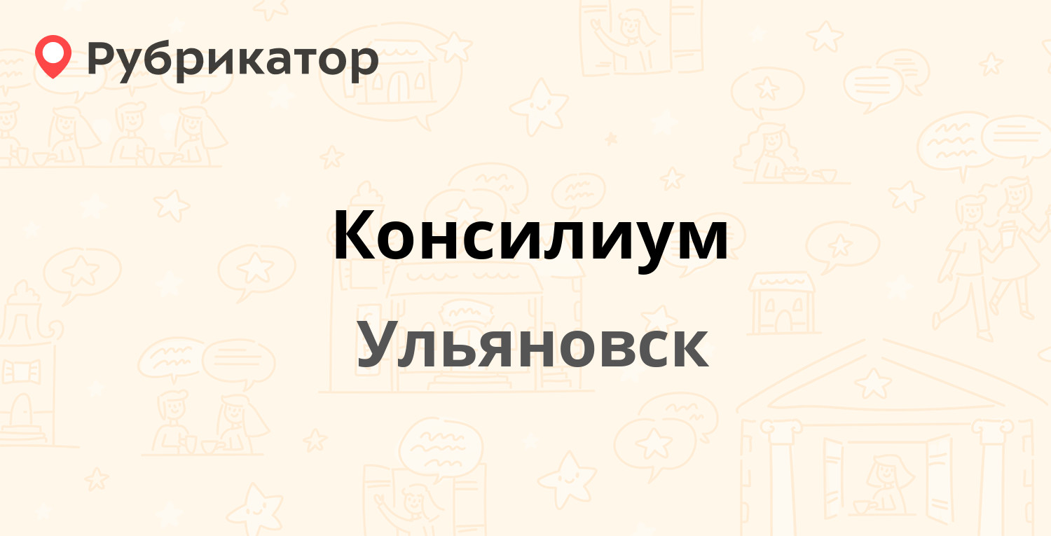 Консилиум — Водопроводная 4, Ульяновск (2 отзыва, телефон и режим работы) |  Рубрикатор