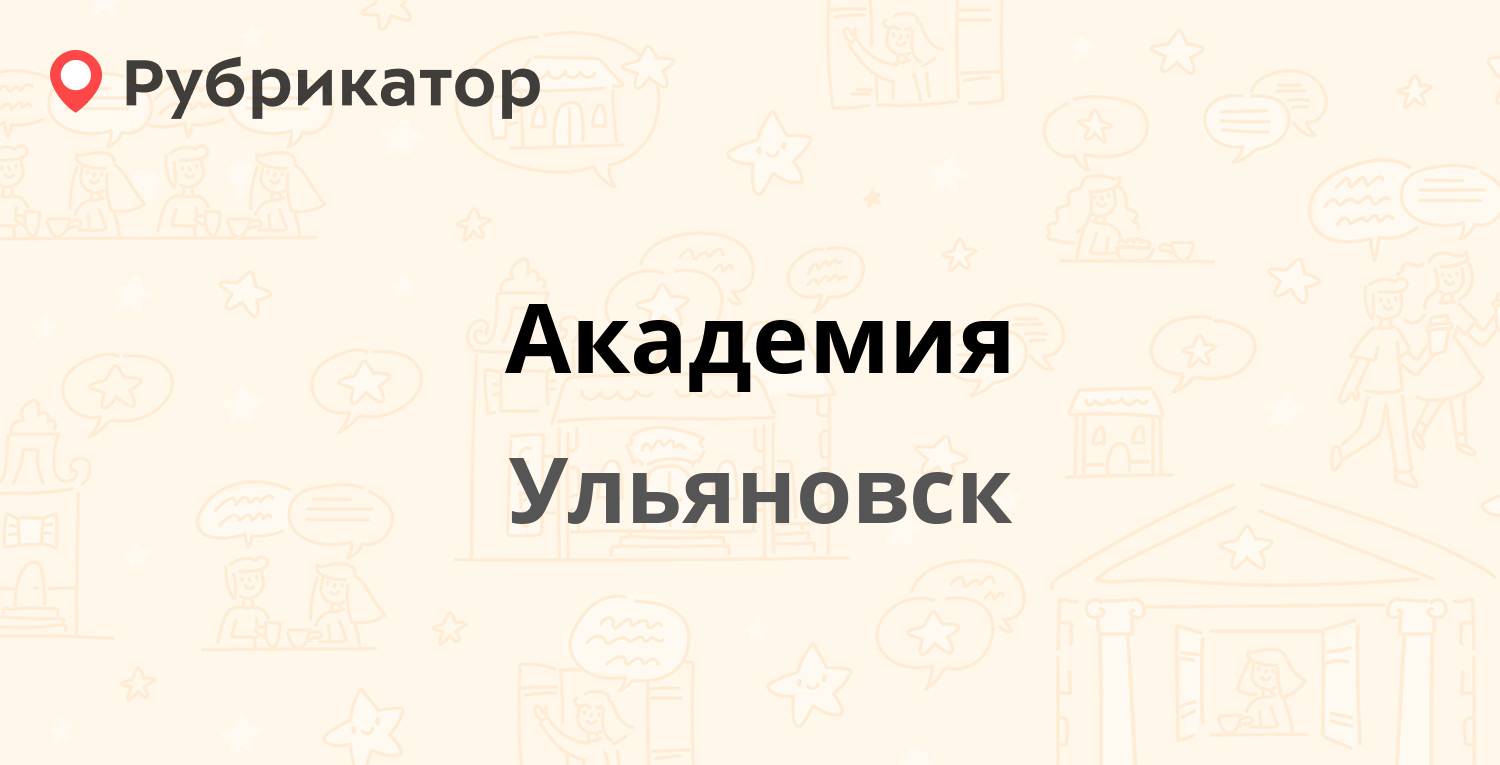 Академия — Стасова 18, Ульяновск (19 отзывов, телефон и режим работы) |  Рубрикатор