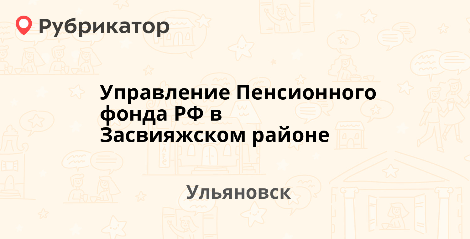 Управление Пенсионного фонда РФ в Засвияжском районе — Московское шоссе  27а, Ульяновск (6 отзывов, 2 фото, телефон и режим работы) | Рубрикатор