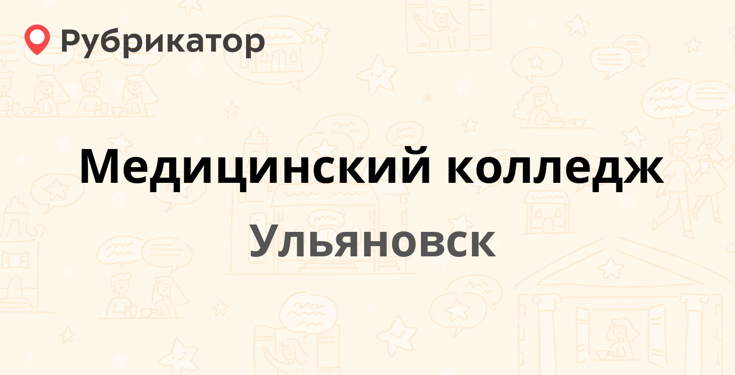 Медицинский колледж — Аблукова 31, Ульяновск (9 отзывов, телефон и режим  работы) | Рубрикатор