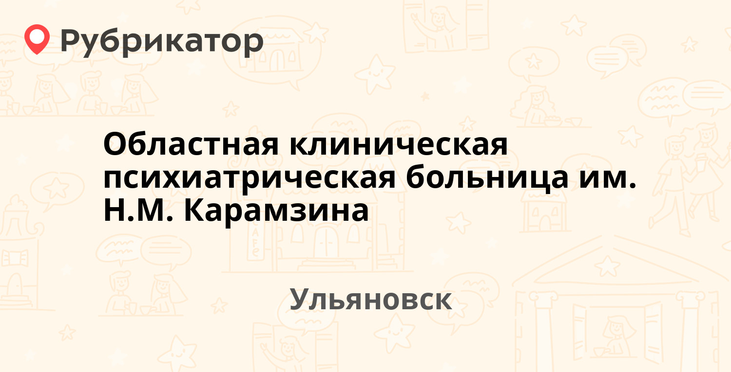 Областная клиническая психиатрическая больница им. Н.М. Карамзина —  Центральная (Карамзина) 13, Ульяновск (97 отзывов, 7 фото, телефон и режим  работы) | Рубрикатор