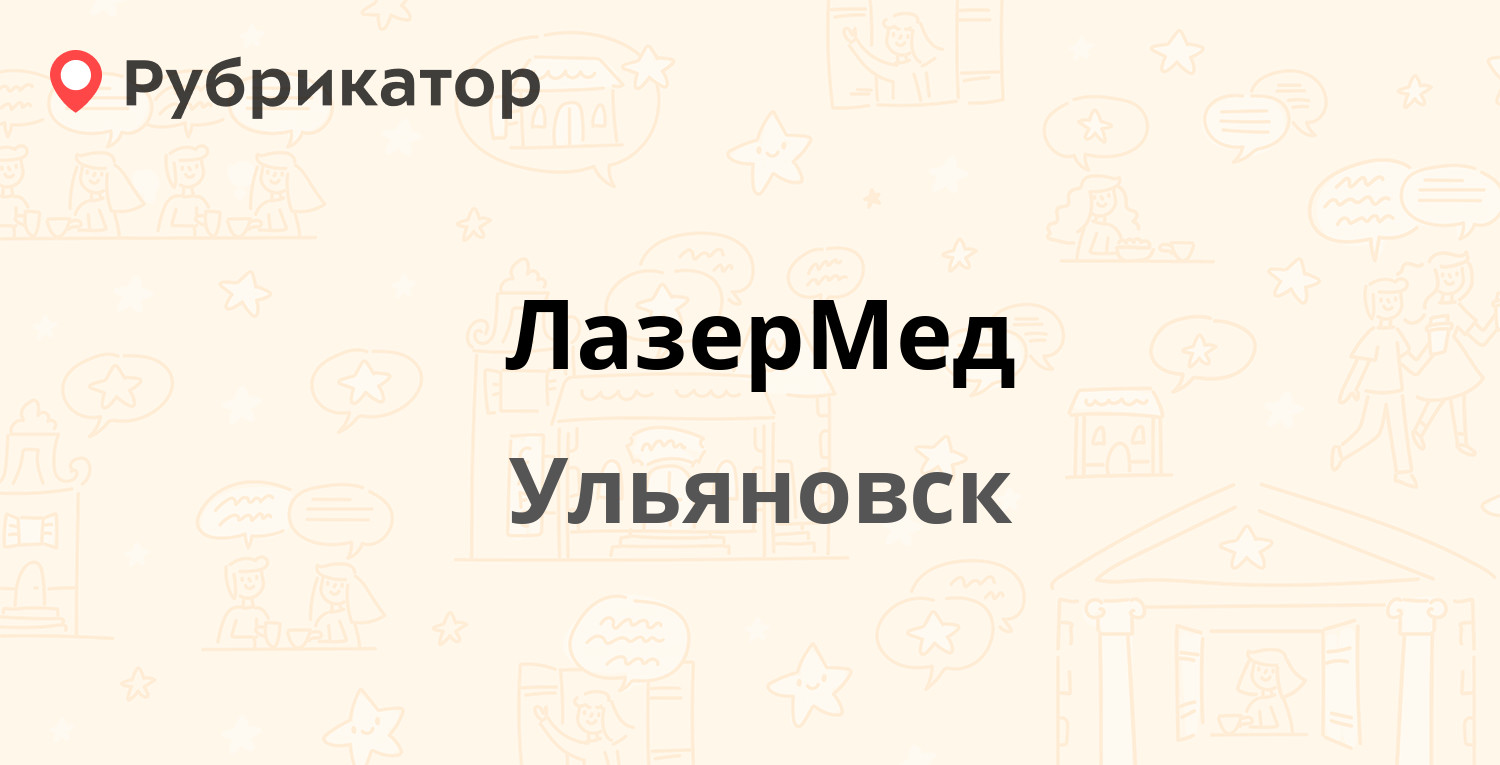 ЛазерМед — Рябикова 37, Ульяновск (отзывы, телефон и режим работы) |  Рубрикатор