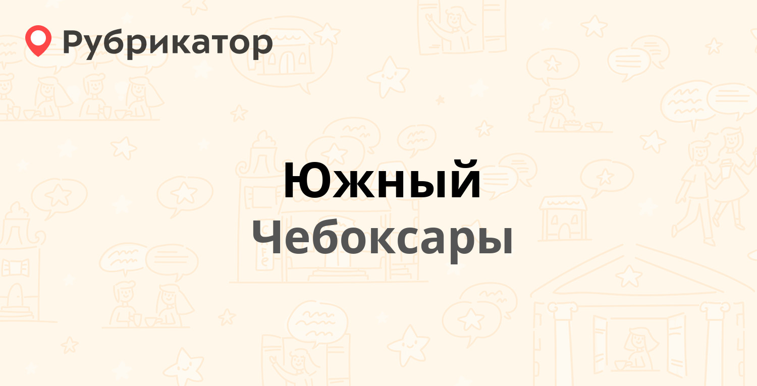 Южный — Ашмарина 36/1, Чебоксары (10 отзывов, телефон и режим работы) |  Рубрикатор