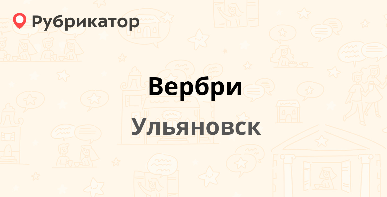 Вербри — Спуск Минаева 6, Ульяновск (6 отзывов, 1 фото, телефон и режим  работы) | Рубрикатор