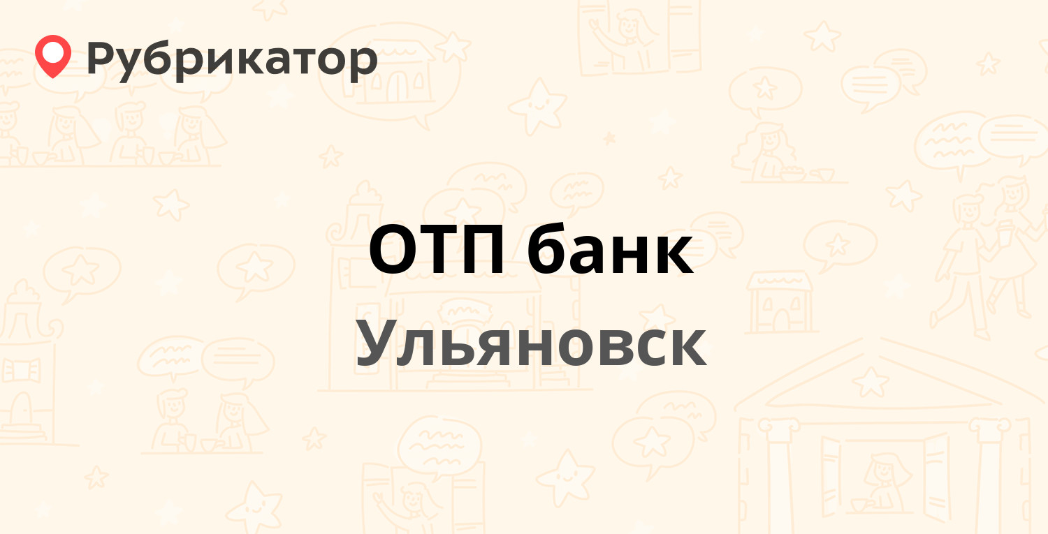 ОТП банк — Гончарова 27, Ульяновск (10 отзывов, телефон и режим работы) |  Рубрикатор