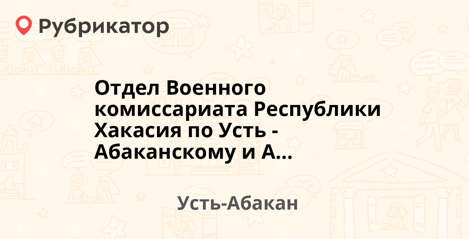 Отдел Военного комиссариата Республики Хакасия по Усть-Абаканскому и  Алтайскому районам — Кирова 7, Усть-Абакан (отзывы, телефон и режим работы)  | Рубрикатор