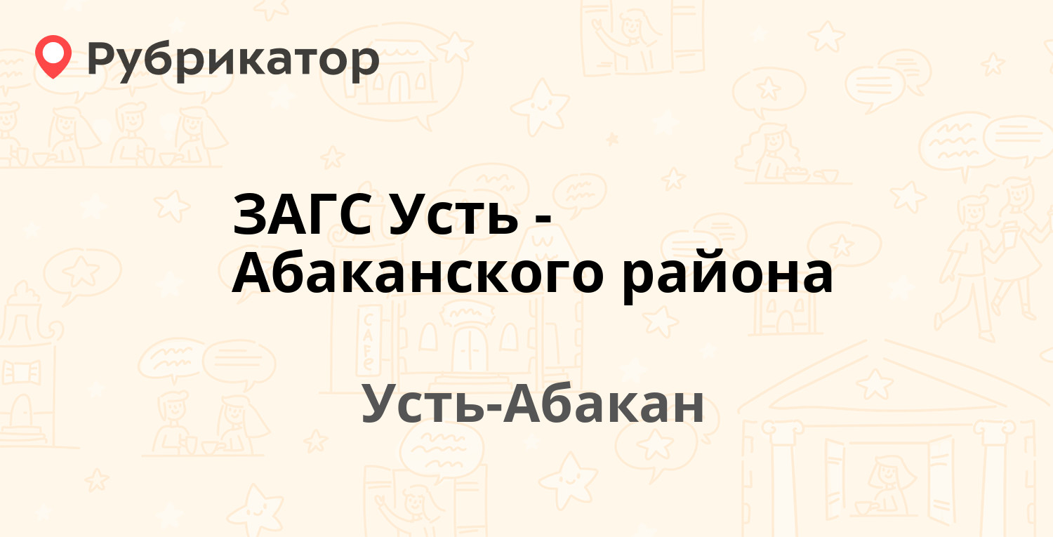 ЗАГС Усть-Абаканского района — Карла Маркса 9, Усть-Абакан (4 отзыва,  телефон и режим работы) | Рубрикатор