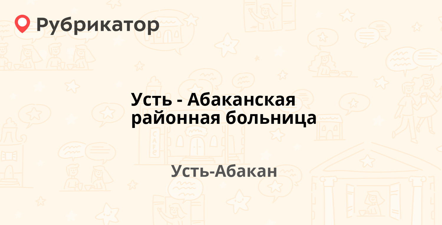 Усть-Абаканская районная больница — Дзержинского 7, Усть-Абакан (45