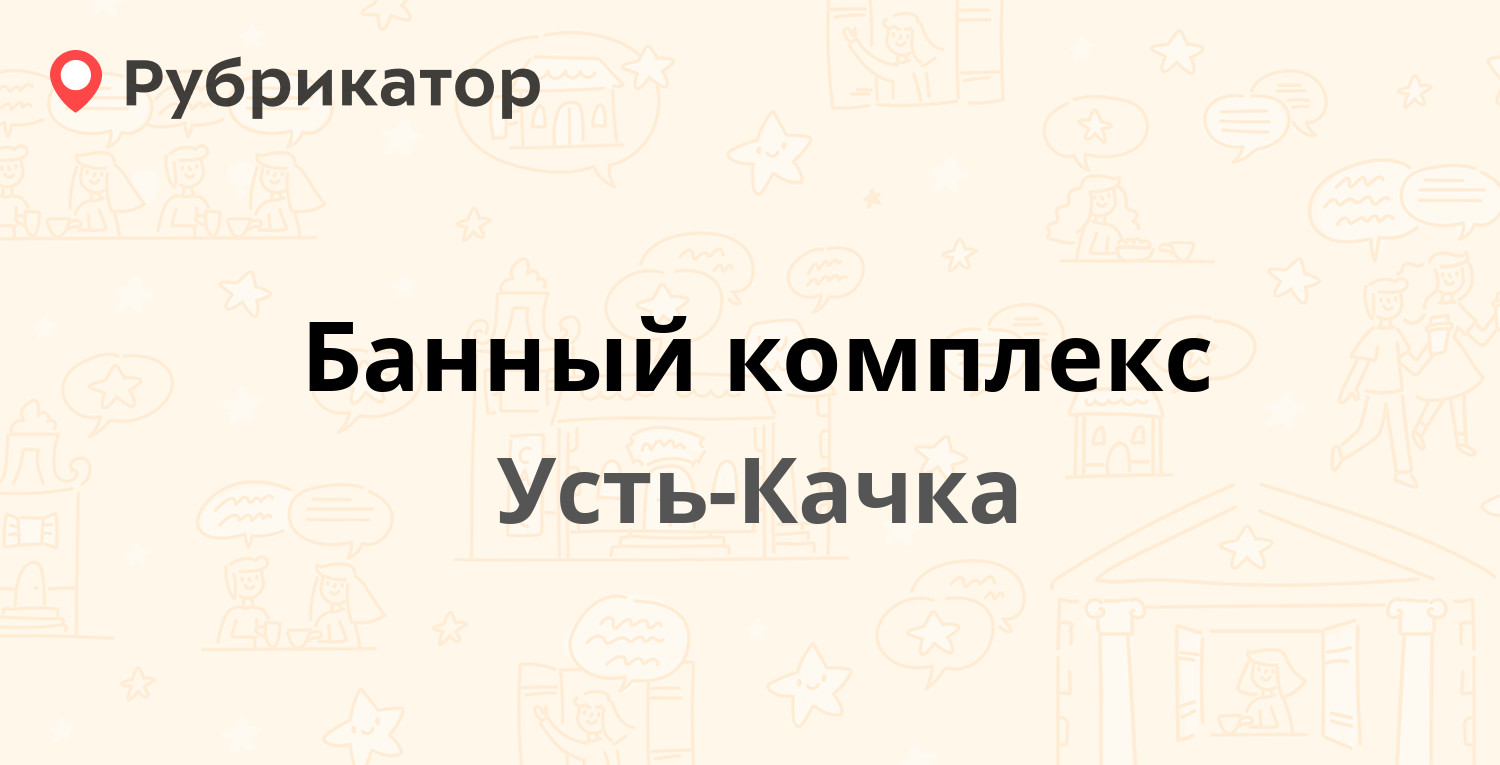 Банный комплекс — Победы 10а, Усть-Качка (отзывы, телефон и режим