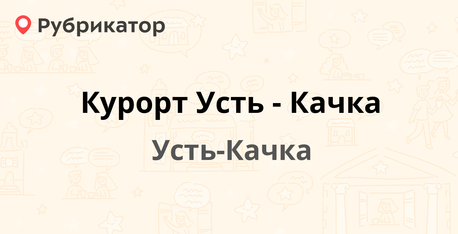 План усть качки