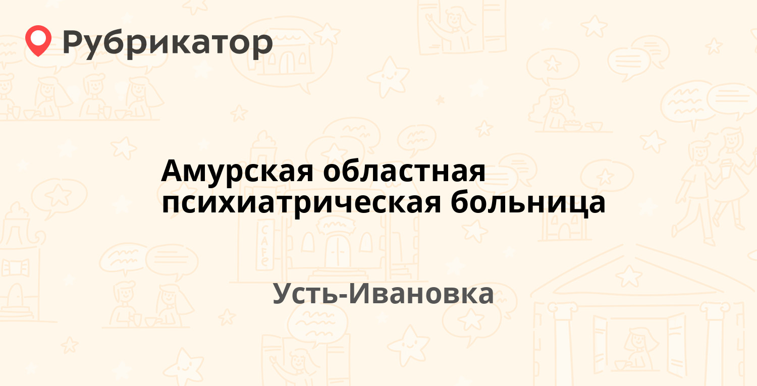 Амурская областная психиатрическая больница — Больничная 8, Усть-Ивановка  (60 отзывов, 1 фото, телефон и режим работы) | Рубрикатор