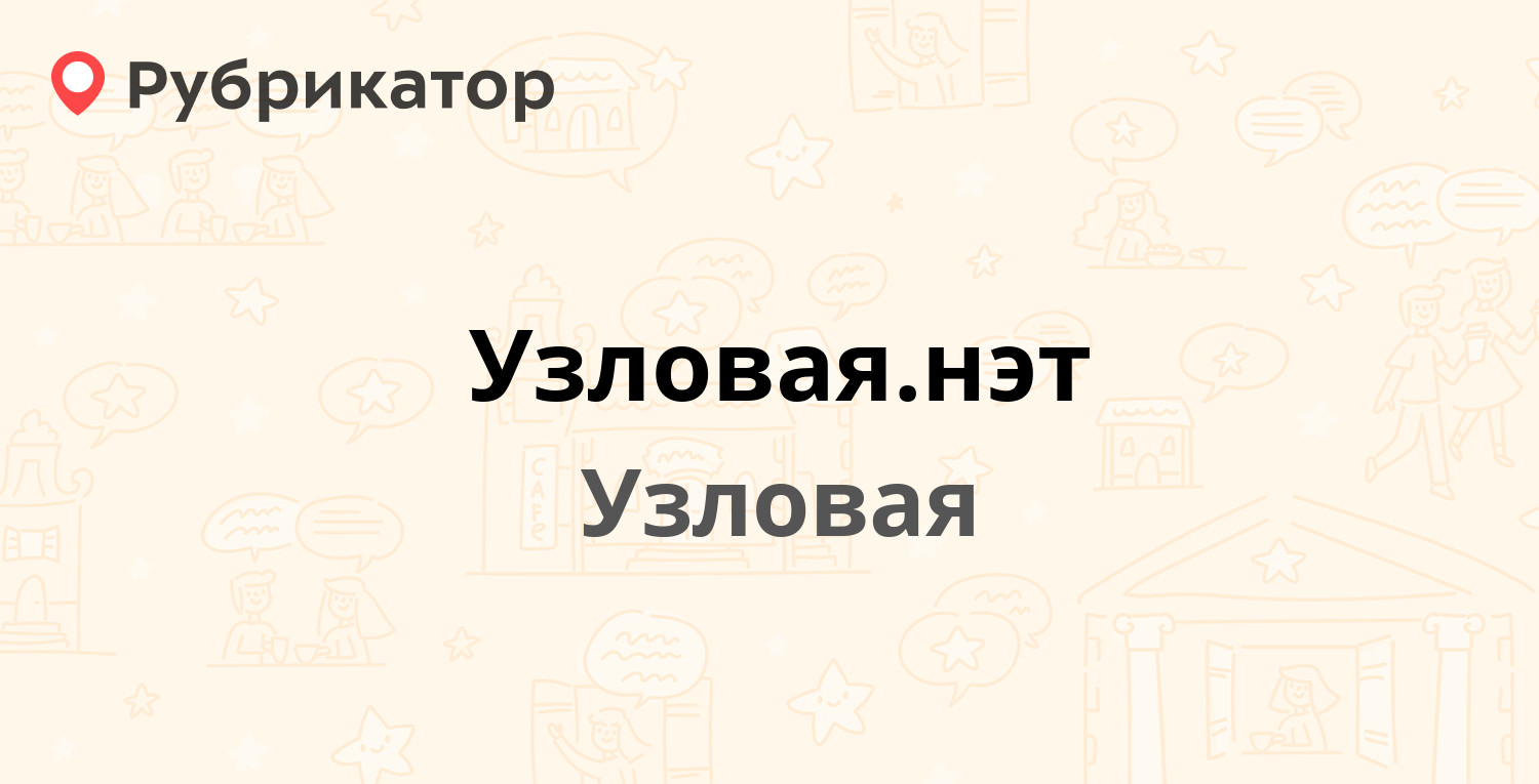 Узловая.нэт — Базарная 1а, Узловая (6 отзывов, телефон и режим работы) |  Рубрикатор