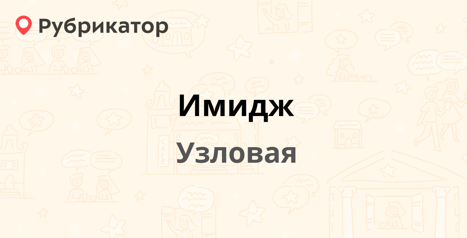 Имидж — Беклемищева 89, Узловая (1 отзыв, телефон и режим работы) |  Рубрикатор