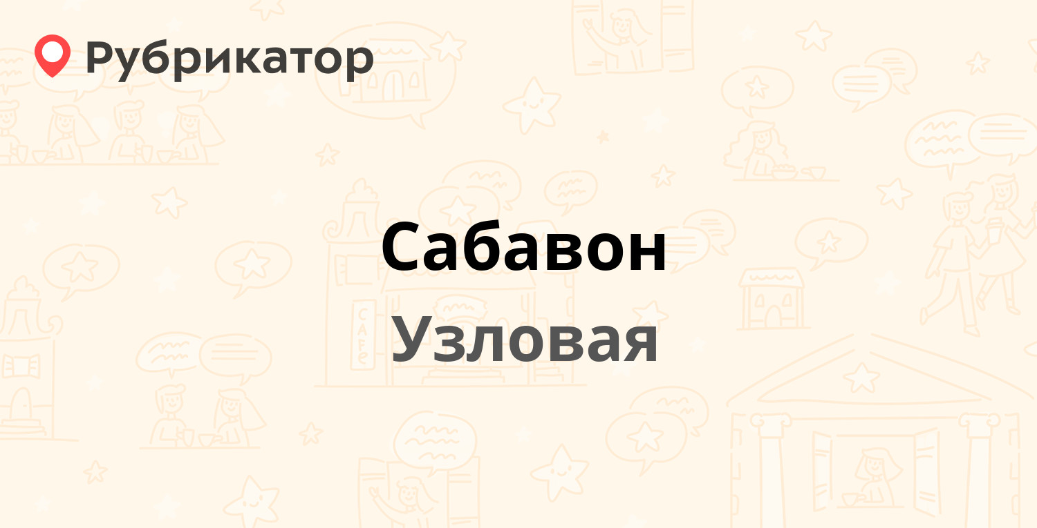 Сабавон — Беклемищева 40 ст2, Узловая (8 отзывов, телефон и режим работы) |  Рубрикатор