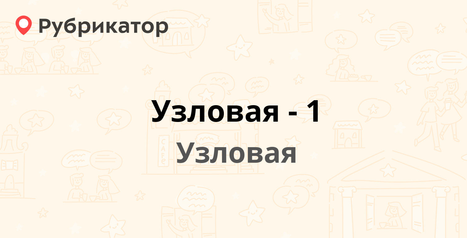 Росгосстрах узловая режим работы и телефон