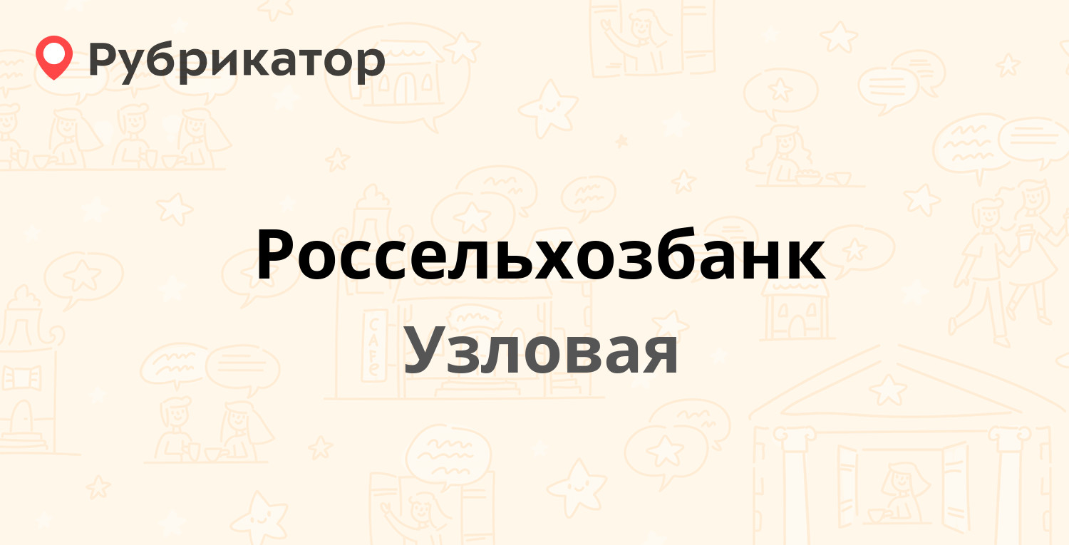 Россельхозбанк ейск режим работы телефон