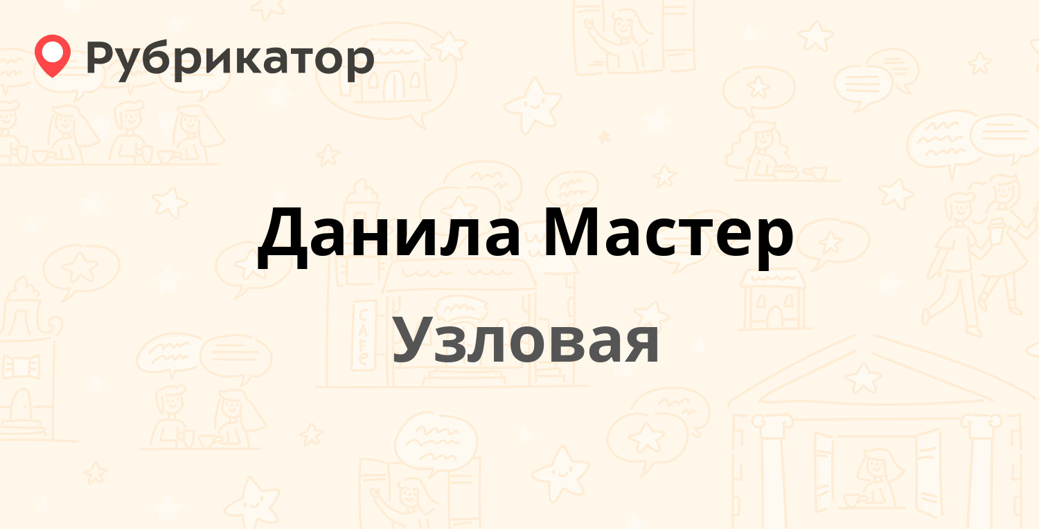 Данила Мастер — Базарная 1а, Узловая (1 отзыв, телефон и режим работы) |  Рубрикатор