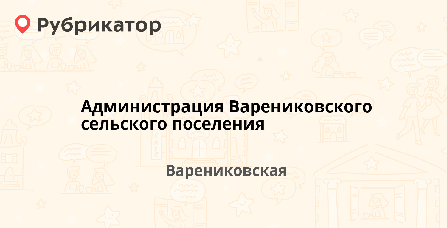 Администрация Варениковского сельского поселения — Варениковская (3 отзыва,  телефон и режим работы) | Рубрикатор