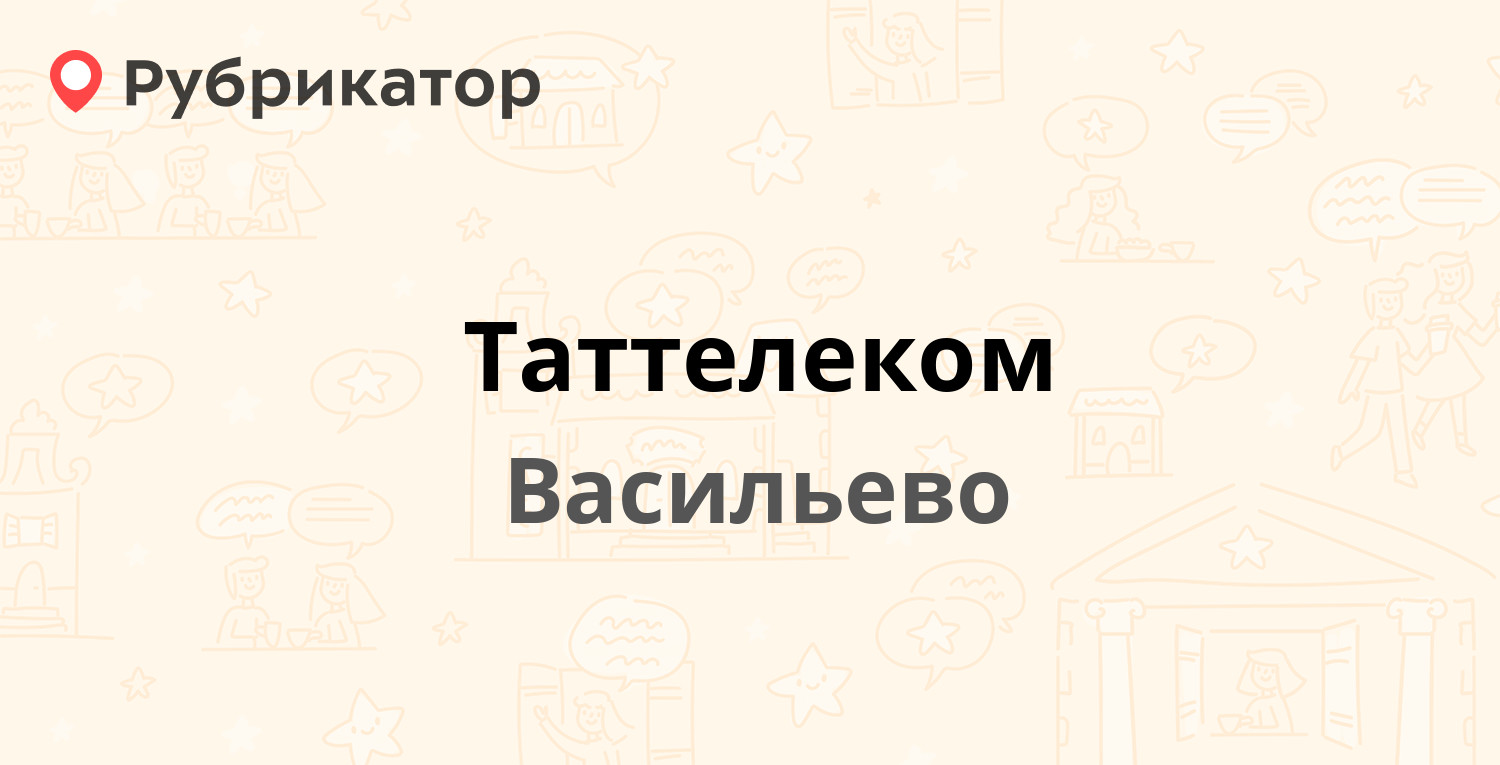 Таттелеком — Октябрьская 11а, Васильево (2 отзыва, телефон и режим работы)  | Рубрикатор