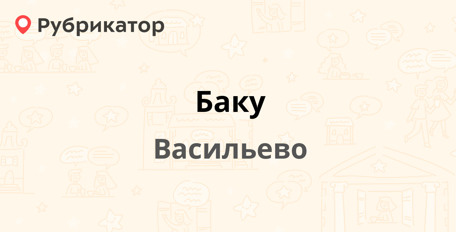 Баку — Школьная 14а, Васильево (3 отзыва, контакты и режим работы) |  Рубрикатор