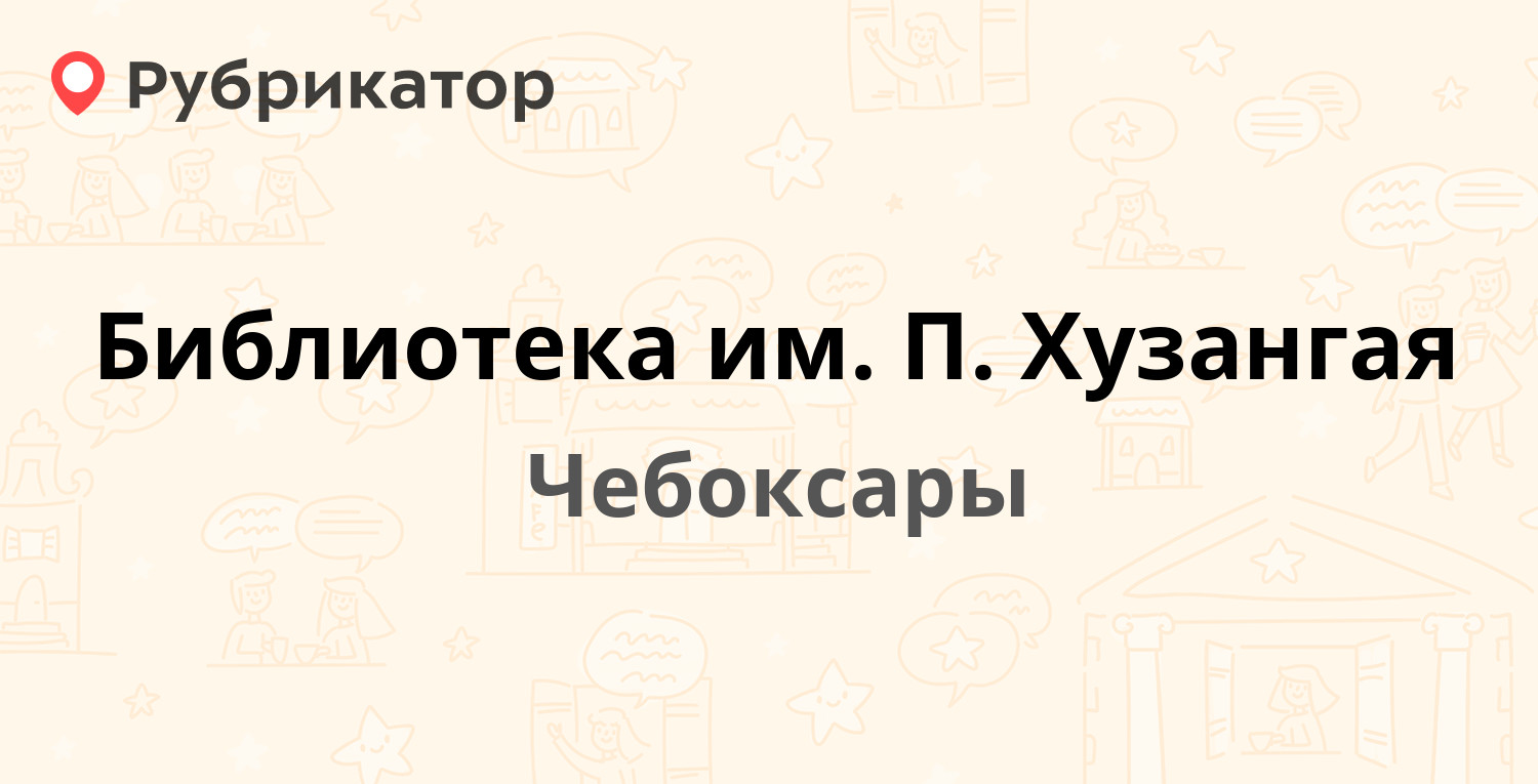 Библиотека им. П. Хузангая — Восточный пос 20, Чебоксары (отзывы, телефон и  режим работы) | Рубрикатор