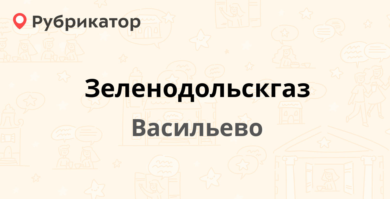 Зеленодольскгаз — Космонавтов 40, Васильево (19 отзывов, телефон и режим  работы) | Рубрикатор