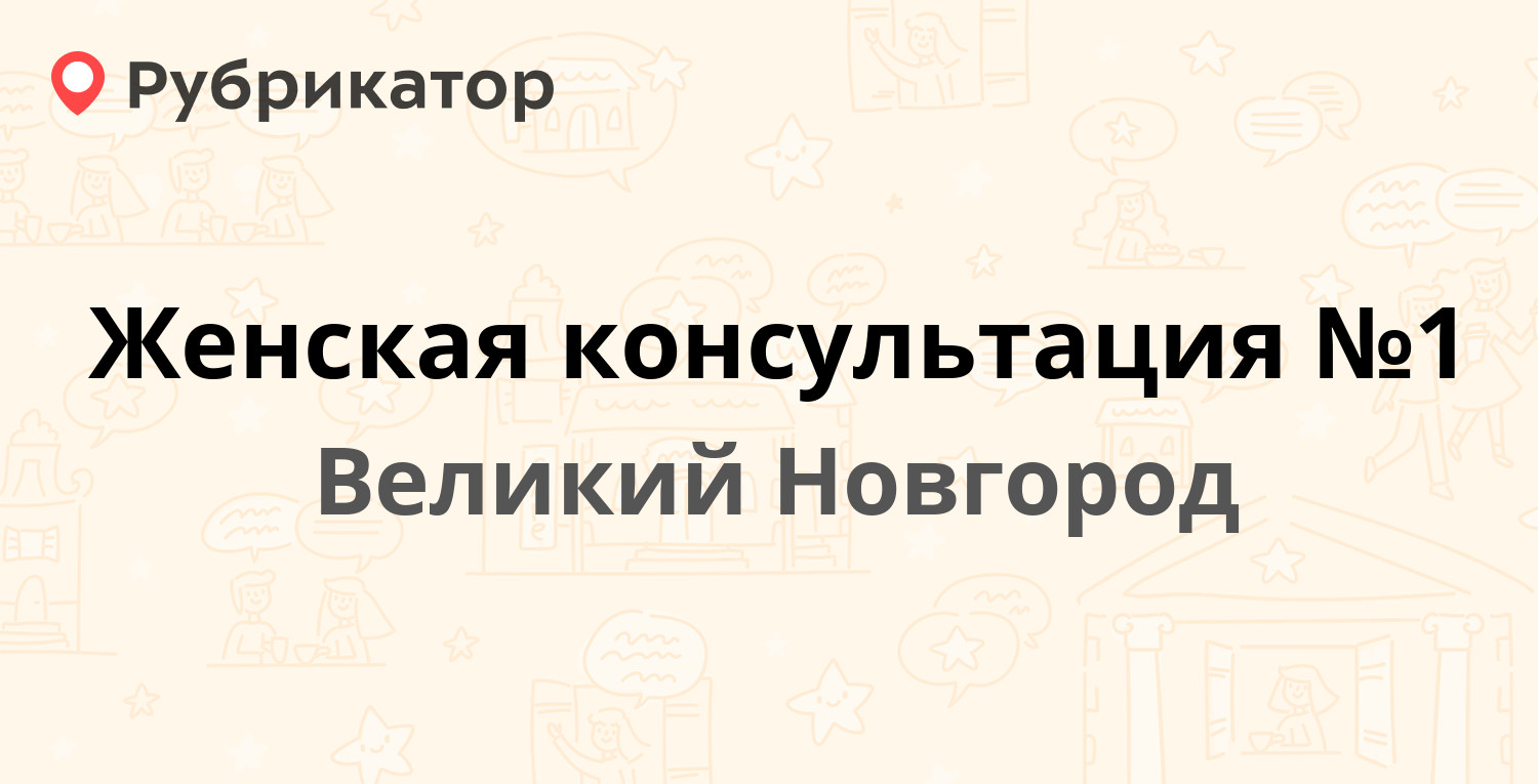 Женская консультация №1 — Большая Санкт-Петербургская 10 / Козьмодемьянская  5/1, Великий Новгород (14 отзывов, телефон и режим работы) | Рубрикатор