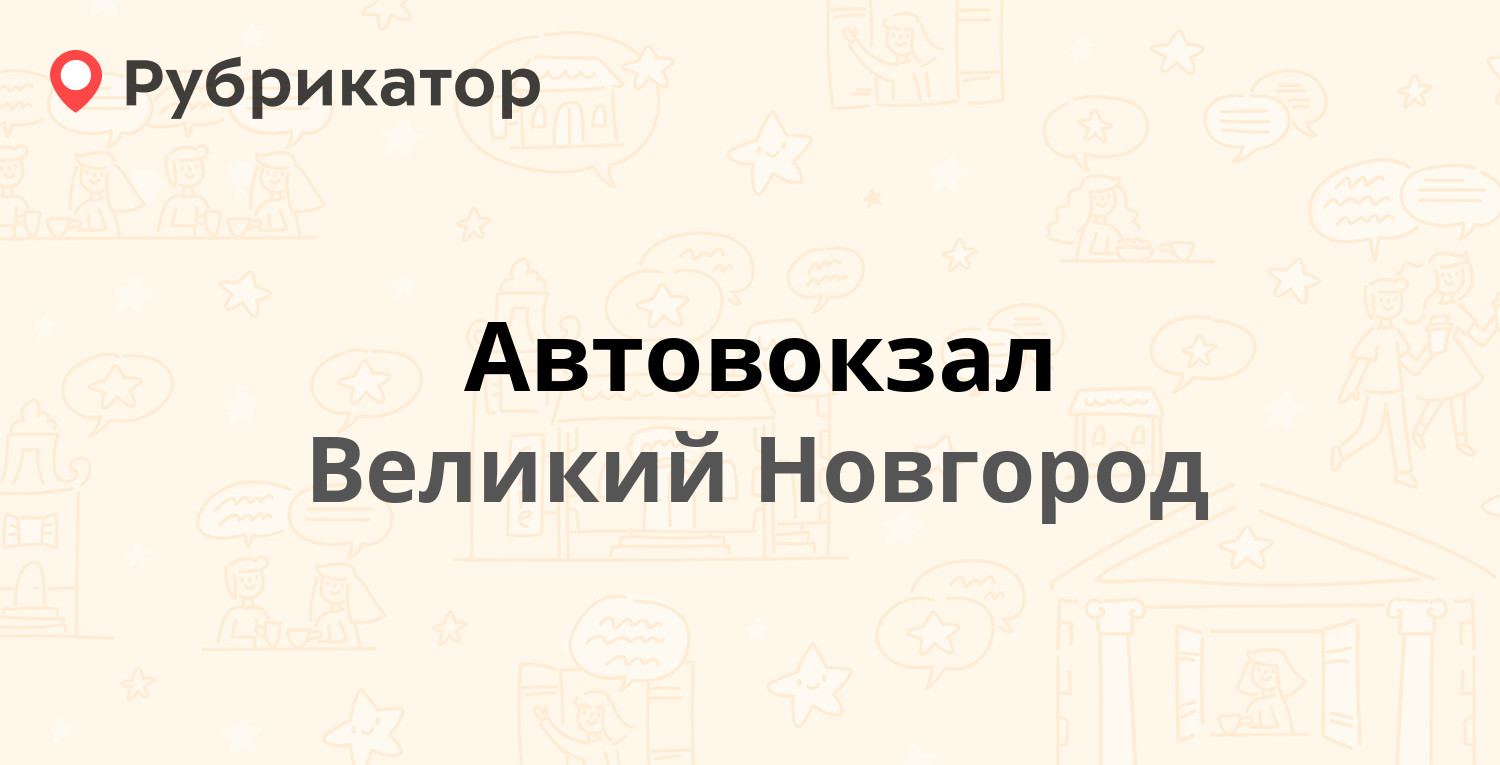 Автовокзал — Октябрьская 1, Великий Новгород (26 отзывов, телефон и режим  работы) | Рубрикатор