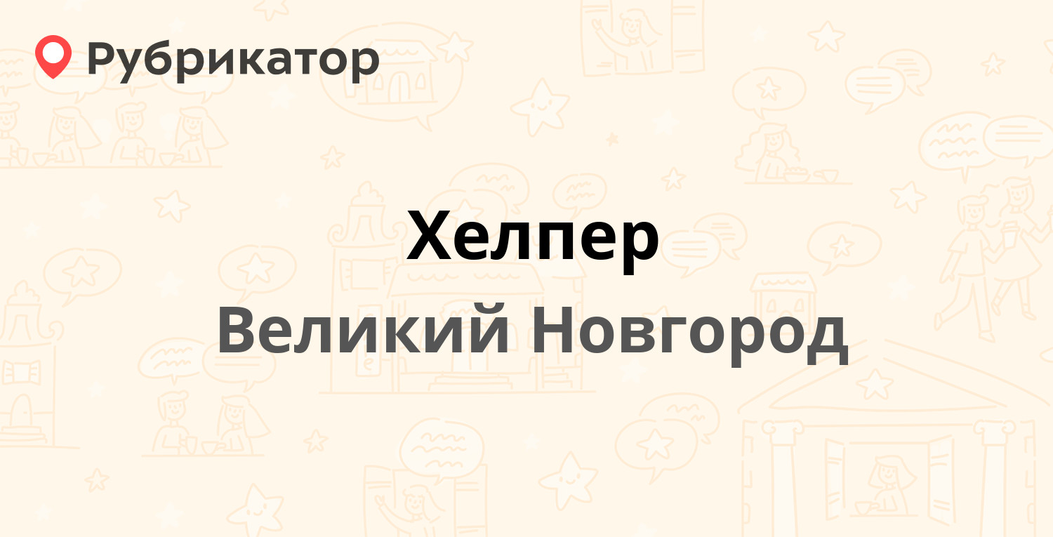 Хелпер — Посольская 2, Великий Новгород (5 отзывов, телефон и режим работы)  | Рубрикатор