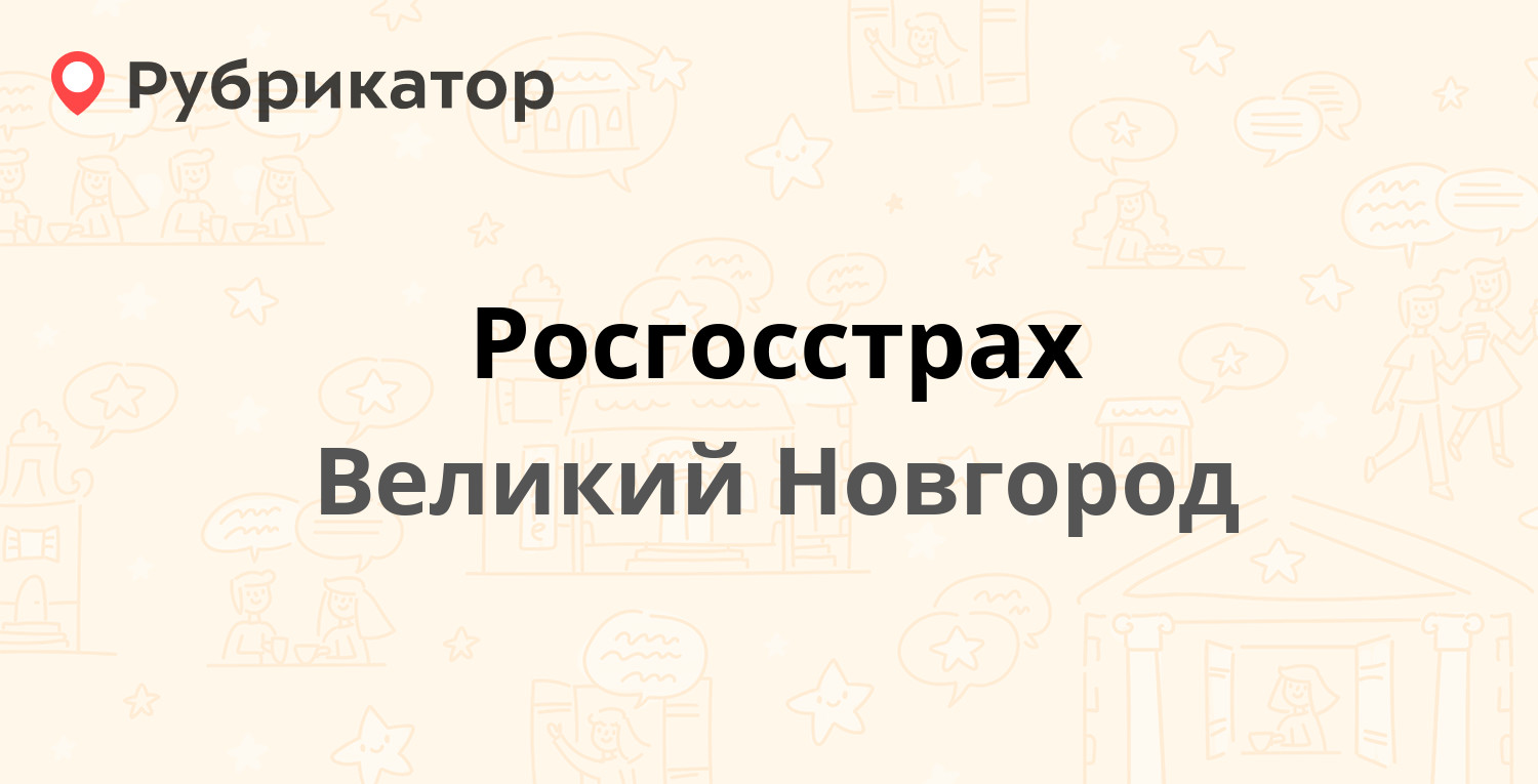 Росгосстрах приозерск режим работы телефон