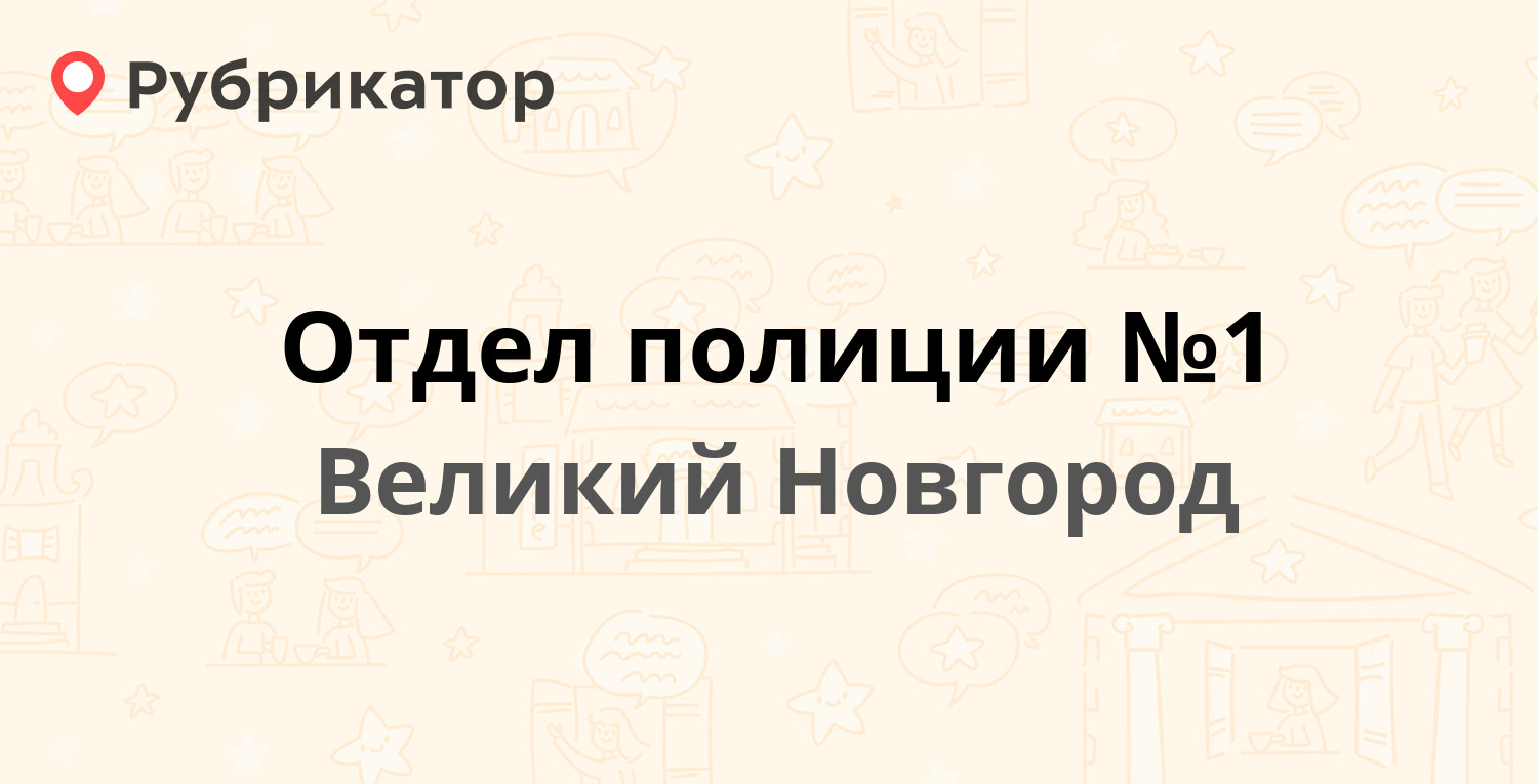 Отдел полиции №1 — Пестовская 2, Великий Новгород (11 отзывов, телефон и  режим работы) | Рубрикатор