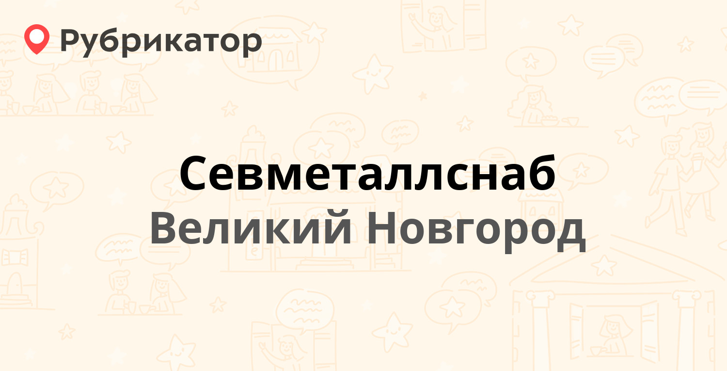 Севметаллснаб — Сырковское шоссе 3 ст1, Великий Новгород (отзывы, телефон и  режим работы) | Рубрикатор