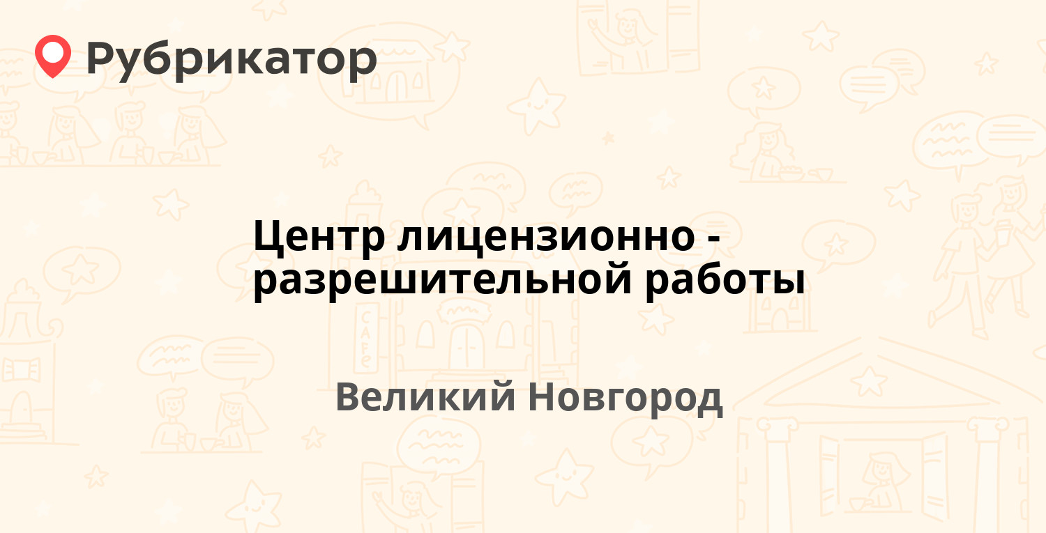 Центр лицензионно-разрешительной работы — Магистральная 12/11, Великий  Новгород (4 отзыва, телефон и режим работы) | Рубрикатор