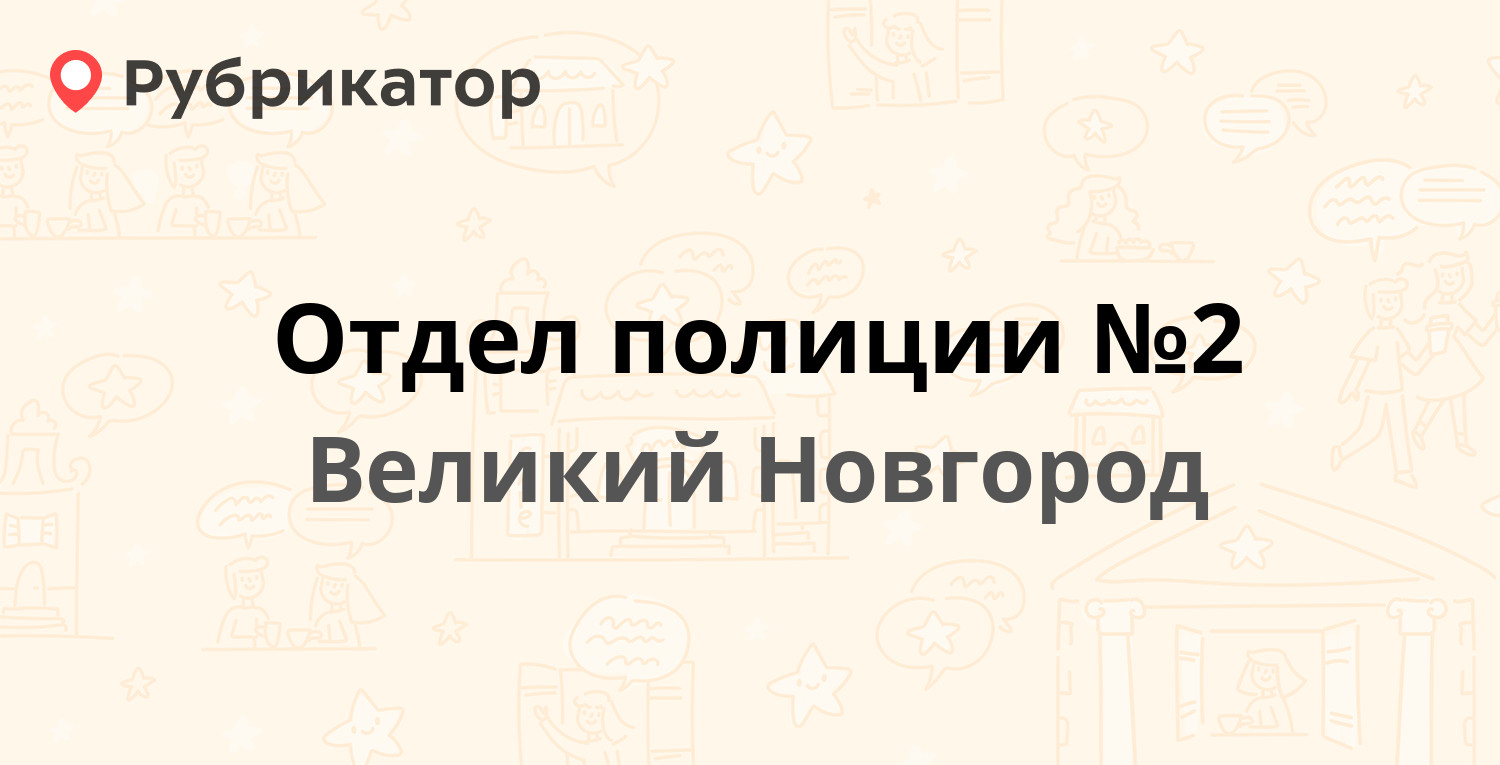 Отдел полиции №2 — Кооперативная 9а, Великий Новгород (3 отзыва, 1 фото,  телефон и режим работы) | Рубрикатор