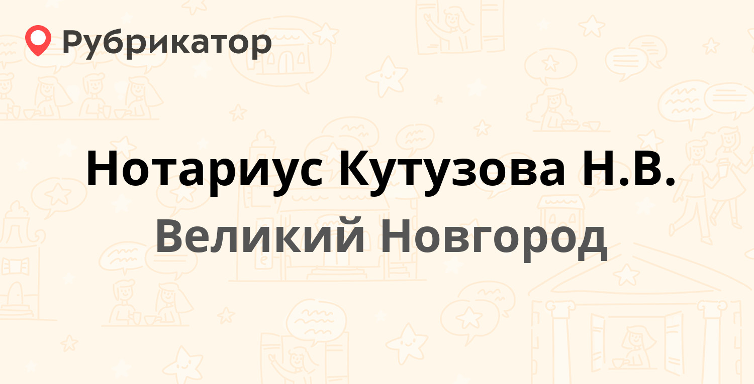 Нотариус Кутузова Н.В. — Новолучанская 10, Великий Новгород (отзывы,  контакты и режим работы) | Рубрикатор