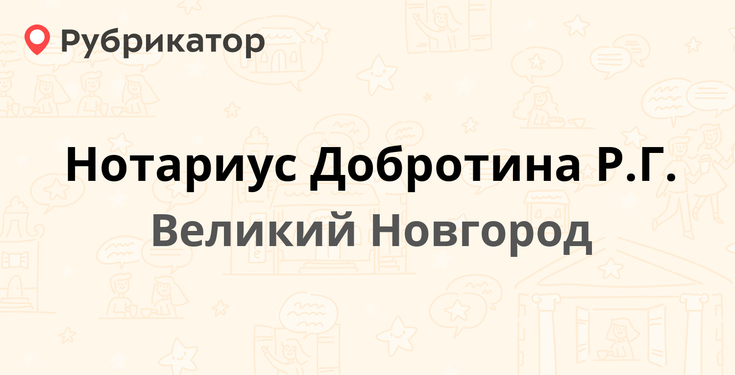 Нотариус Добротина Р.Г. — Александра Корсунова проспект 14а, Великий  Новгород (4 отзыва, телефон и режим работы) | Рубрикатор