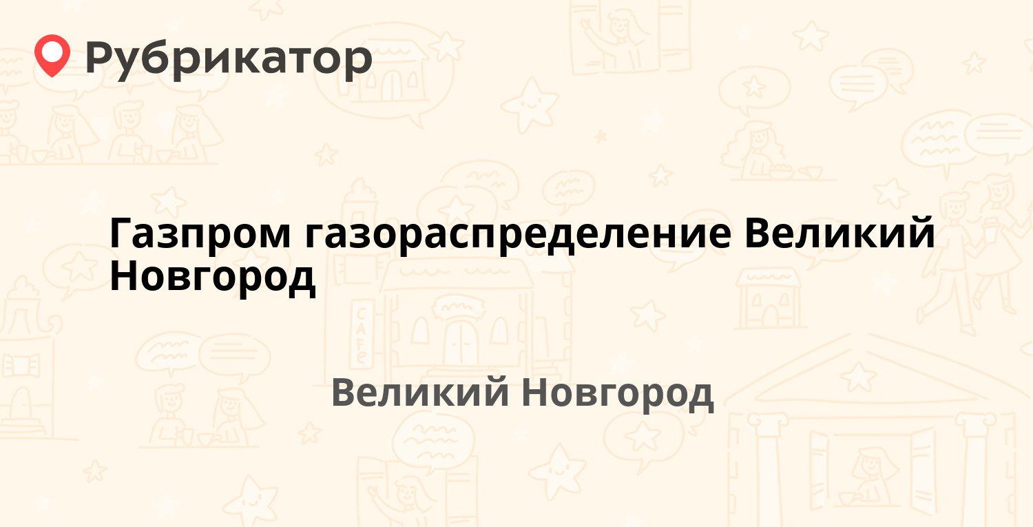 Газпром газораспределение Великий Новгород — Загородная 2 к2, Великий  Новгород (отзывы, телефон и режим работы) | Рубрикатор