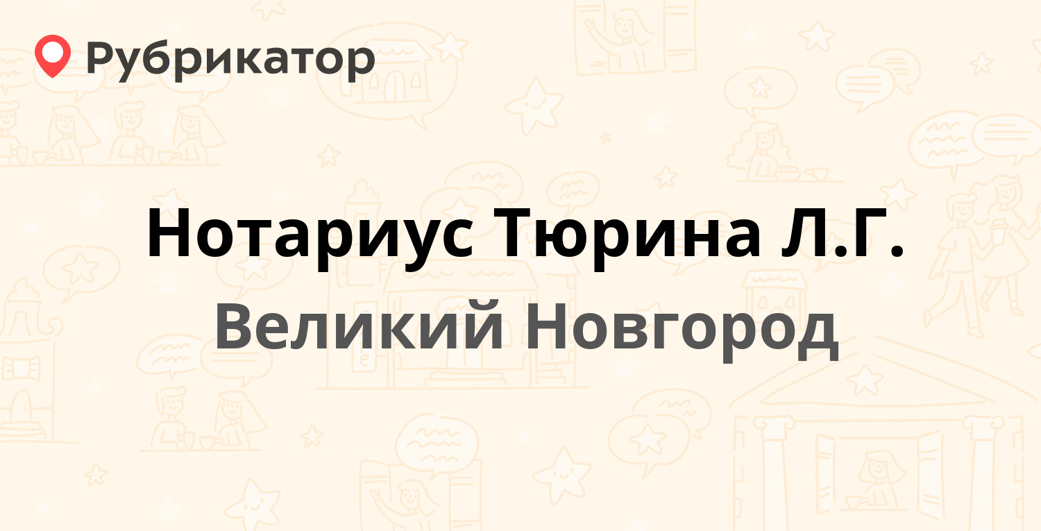 Нотариус Тюрина Л.Г. — Большая Московская 47, Великий Новгород (отзывы,  телефон и режим работы) | Рубрикатор