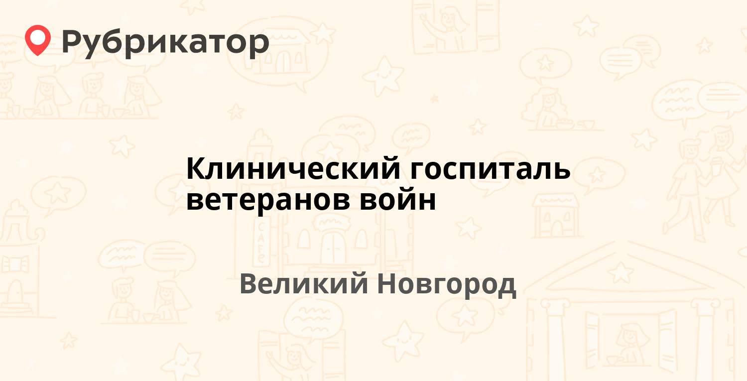 Клинический госпиталь ветеранов войн — Павла Левитта 2, Великий Новгород  (отзывы, телефон и режим работы) | Рубрикатор