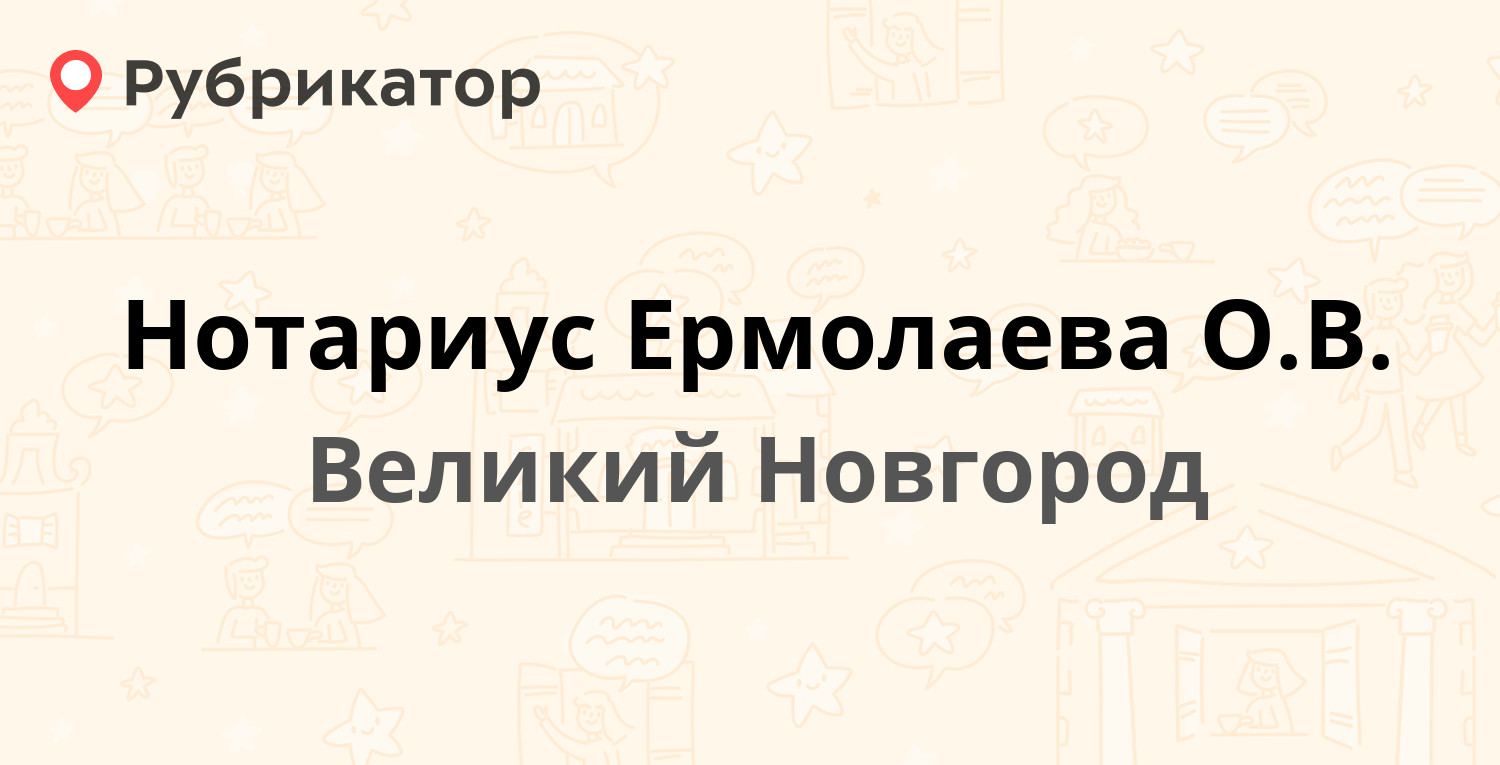 Нотариус Ермолаева О.В. — Речная 1, Великий Новгород (отзывы, телефон и режим  работы) | Рубрикатор