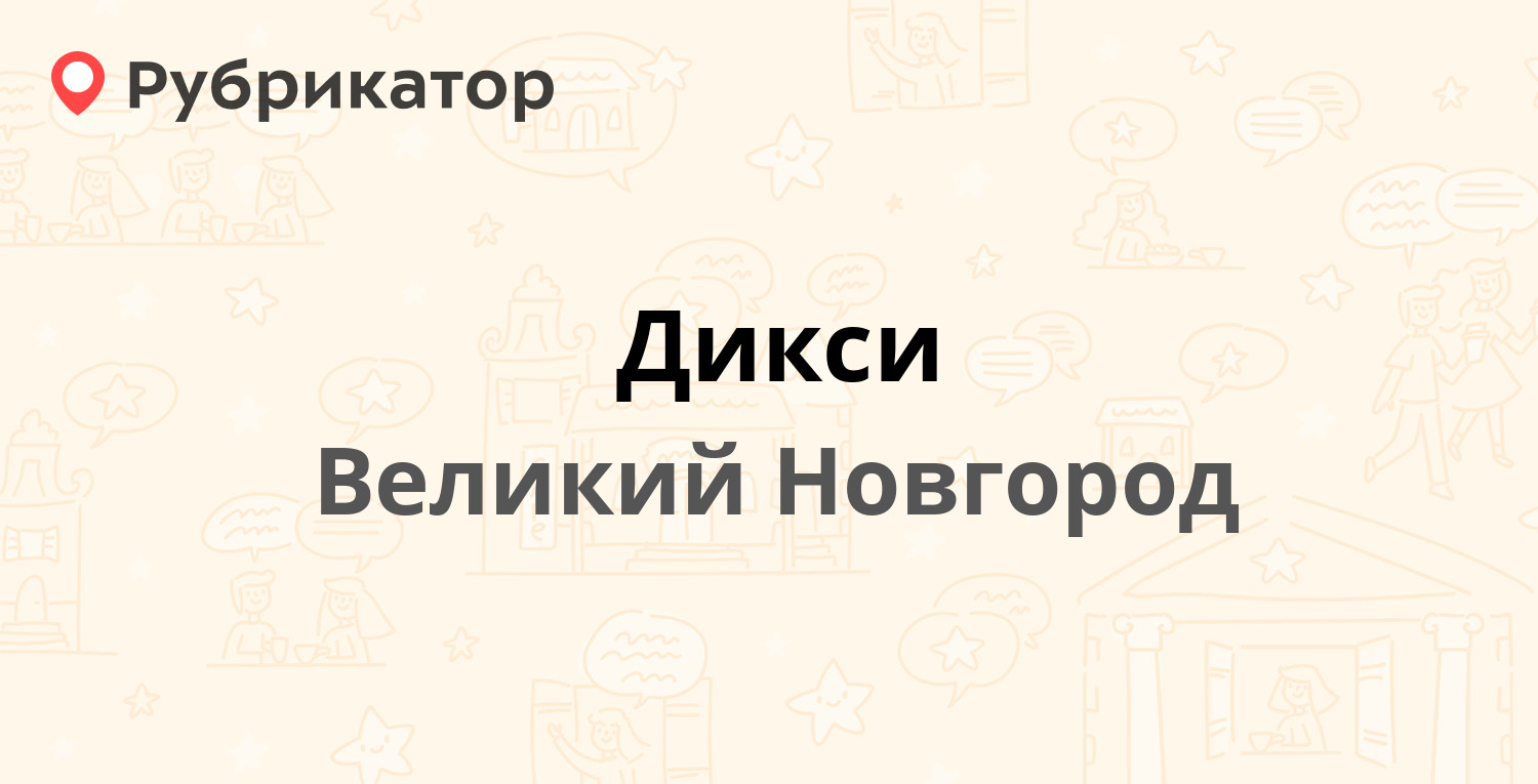 Дикси — Александра Корсунова проспект 52, Великий Новгород (отзывы, телефон  и режим работы) | Рубрикатор