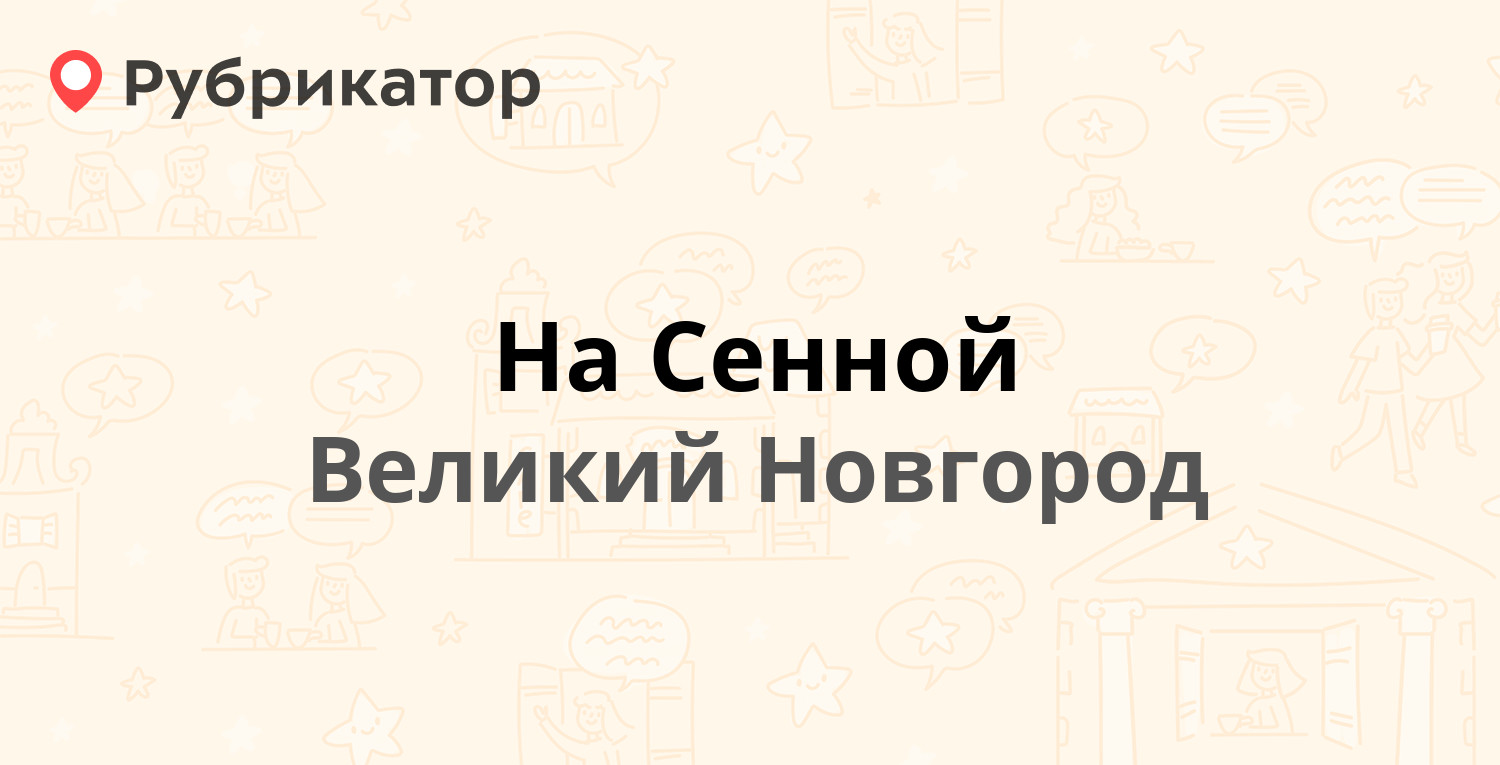 Сенная 4 великий новгород карта