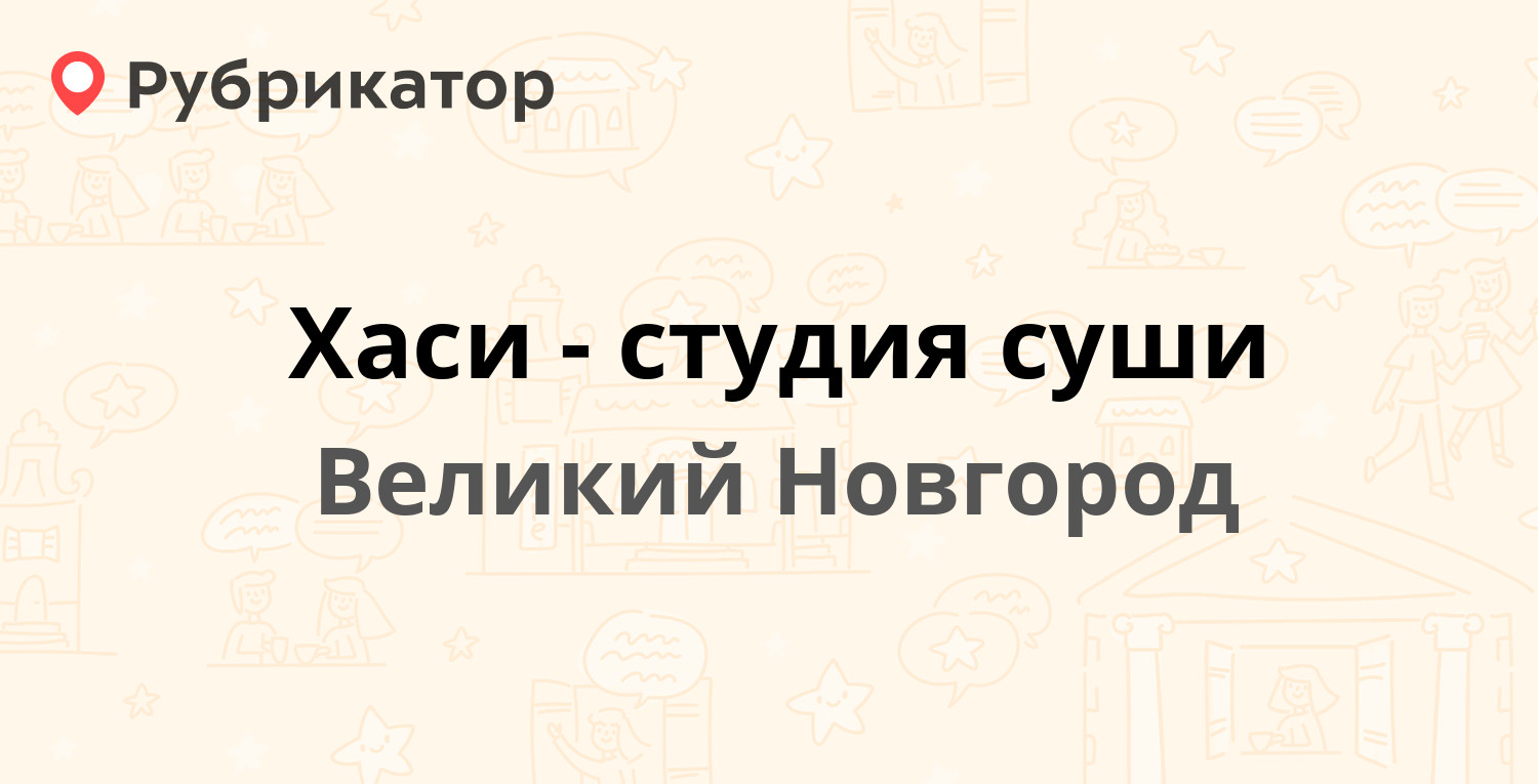 Хаси Студия Великий Новгород Заказать