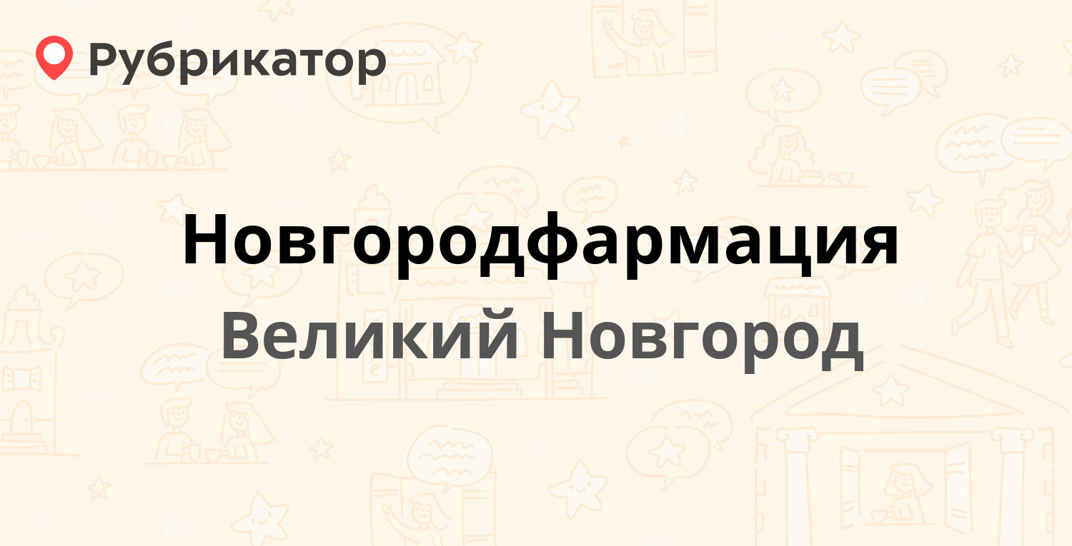 Новгородфармация — Большая Санкт-Петербургская 14, Великий Новгород  (отзывы, телефон и режим работы) | Рубрикатор