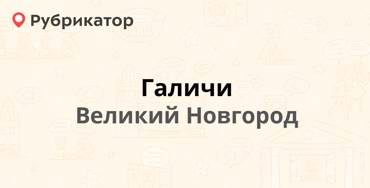 Галичи — Рабочая 25 к2, Великий Новгород (1 отзыв, телефон и режим работы)  | Рубрикатор