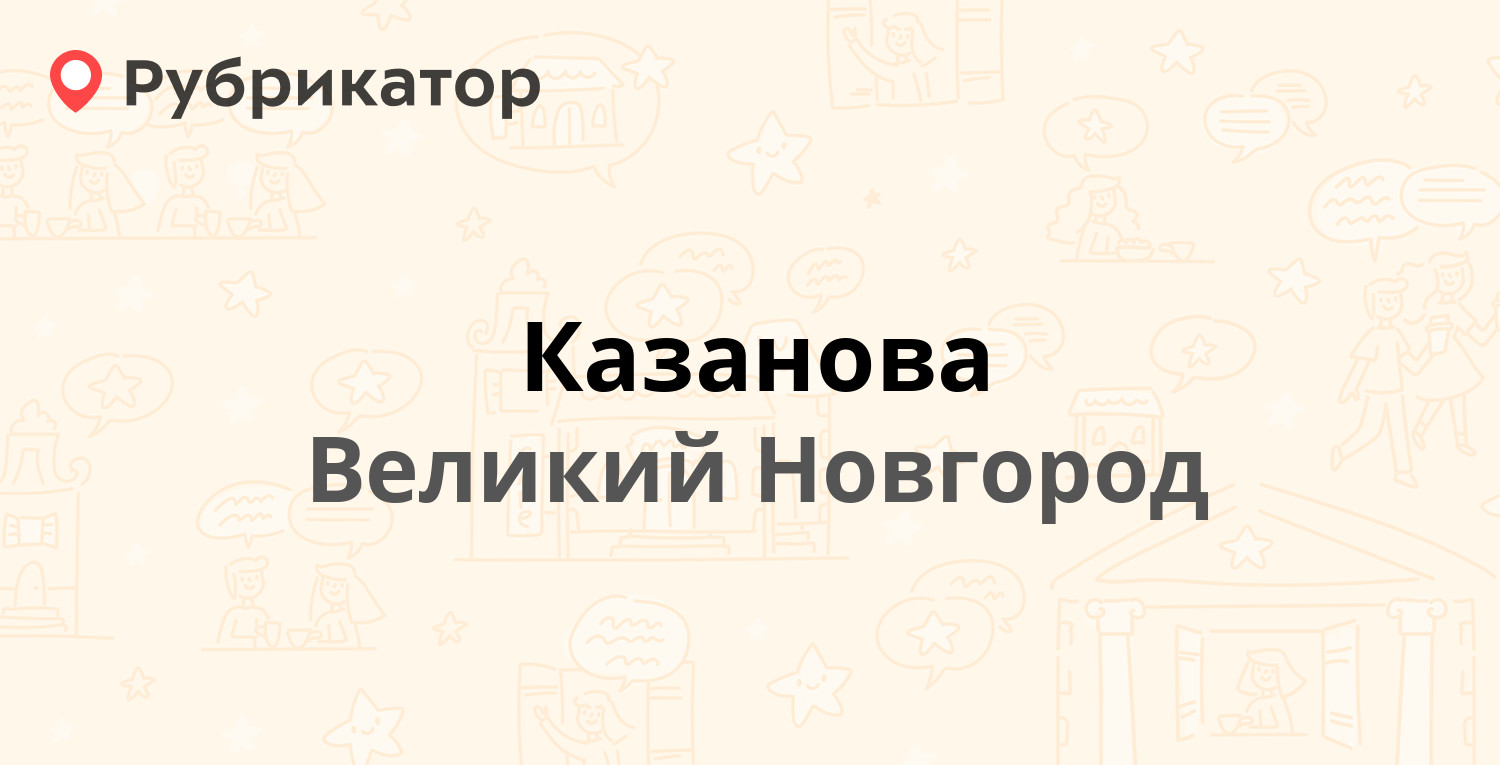 Товары новгорода. Магазин Казанова Великий Новгород волна.